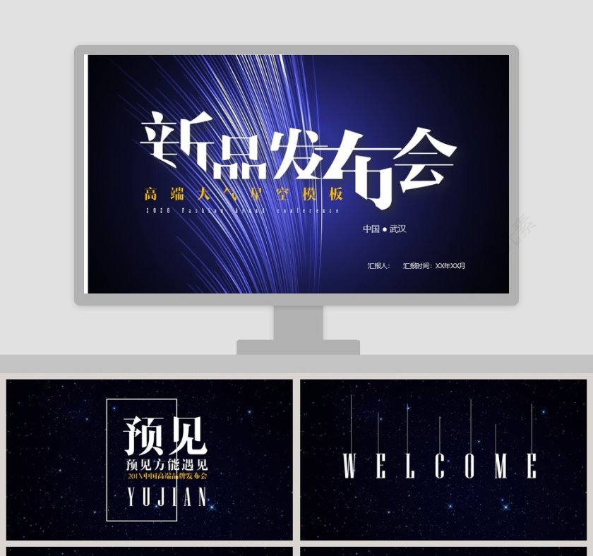 高端大气星空新品发布会PPT模板第1张