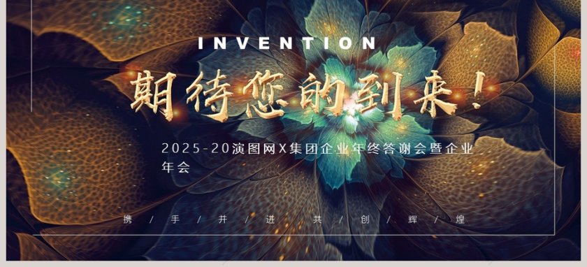 2019集团企业年终答谢会暨企业年会PPT第3张