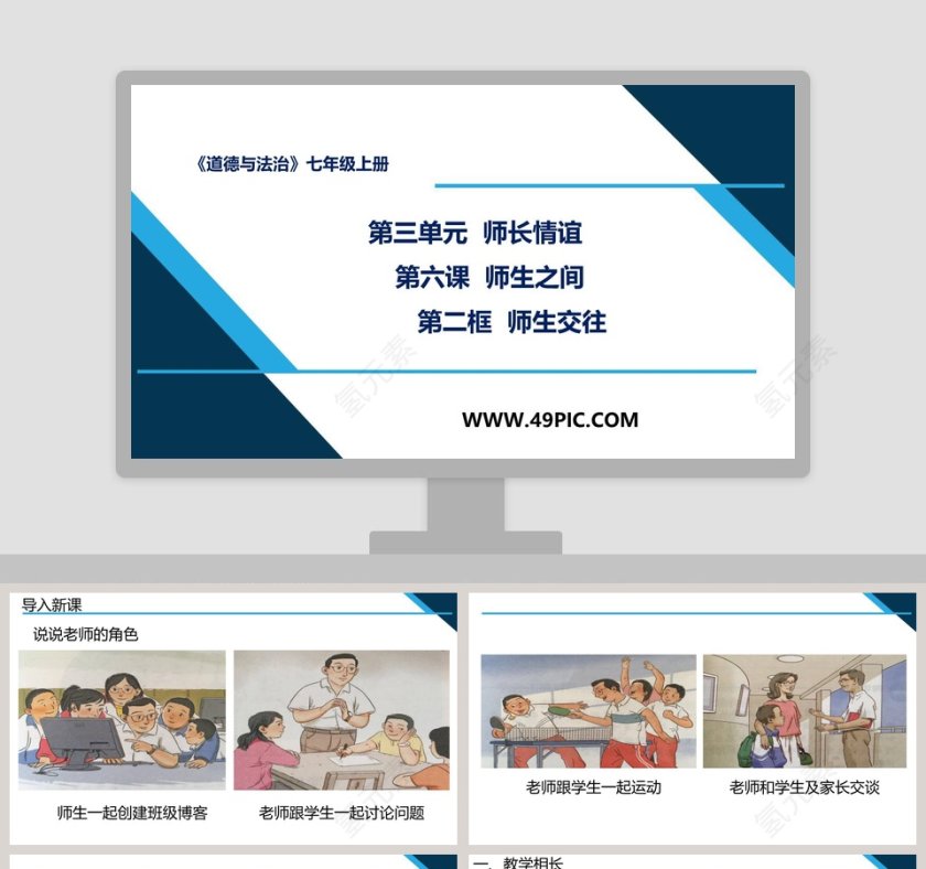 第三单元  师长情谊-第六课  师生之间教学ppt课件第1张