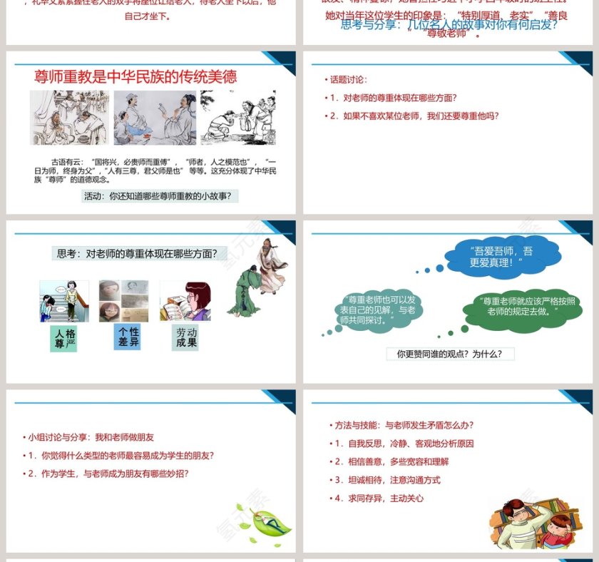 第三单元  师长情谊-第六课  师生之间教学ppt课件第4张