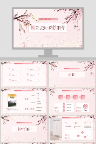 桃之夭夭灼灼其华教师说课PPT模板