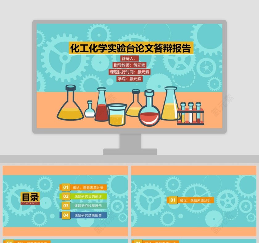 化工化学实验台论文答辩报告第1张