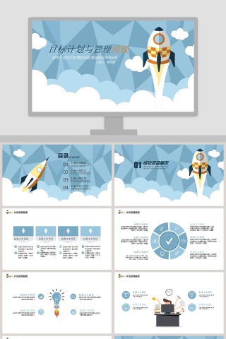 目标计划与管理PPT模板