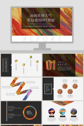 油画质感大气策划通用PPT模板