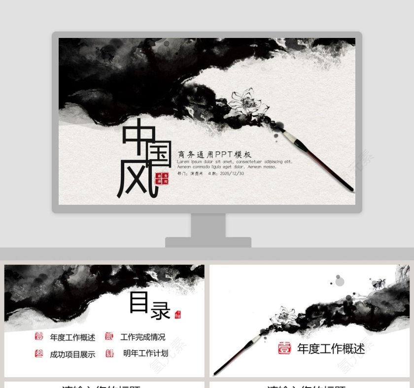 水墨中国风商务通用PPT模板第1张
