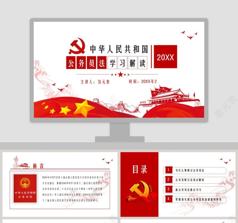 2019新修订公务员法解读学习PPT模板 第1张