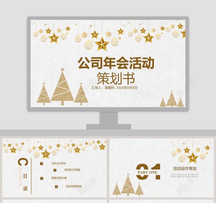 公司年会活动策划书PPT模板第1张