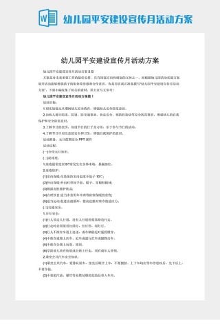 幼儿园平安建设宣传月活动方案