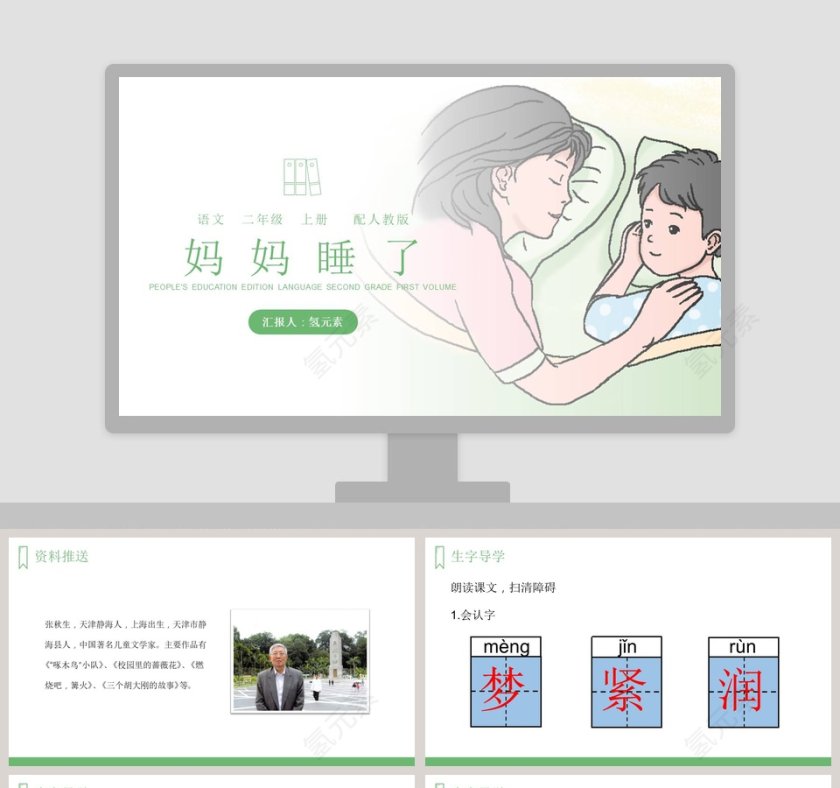 妈妈睡了-汇报人氢元素教学ppt课件第1张