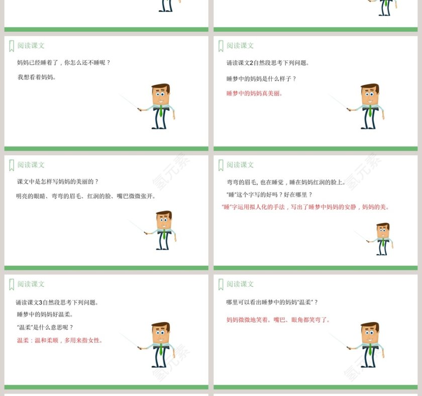 妈妈睡了-汇报人氢元素教学ppt课件第4张