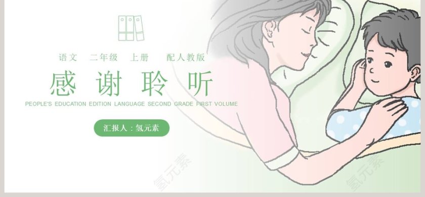 妈妈睡了-汇报人氢元素教学ppt课件第6张