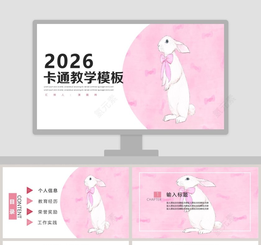 粉色简约清新卡通教学模板PPT第1张