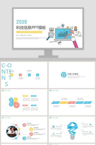 科技信息PPT模板