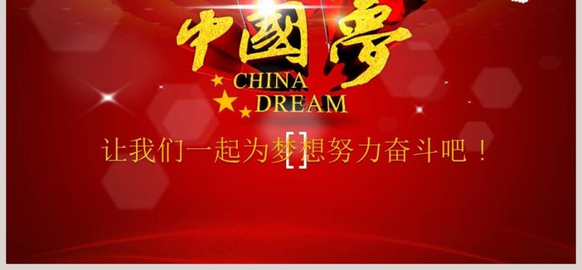 党课学习材料中国梦深刻含义第6张