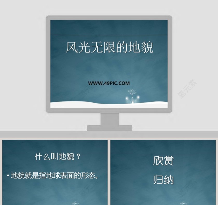 风光无限的地貌教学ppt课件第1张