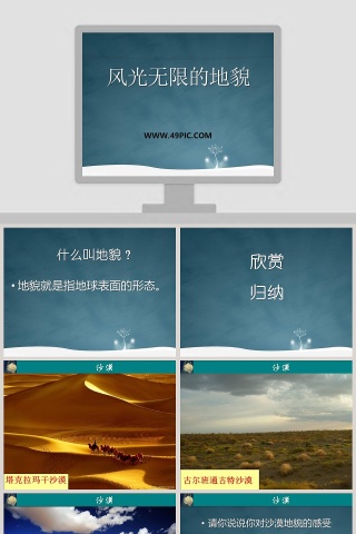 风光无限的地貌教学ppt课件