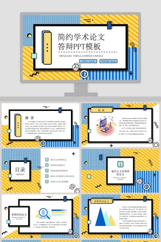 简约学术论文答辩PPT模板