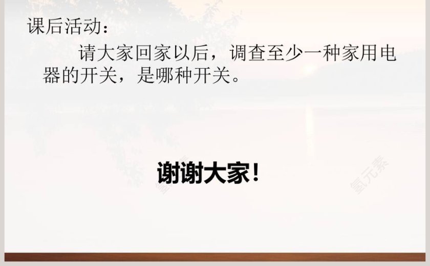 我来做个小开关教学ppt课件第5张