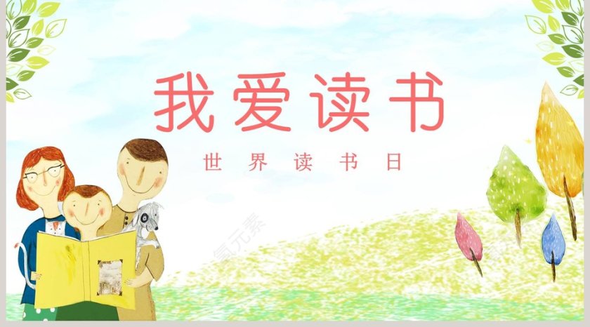 我爱读书世界读书日PPT第5张