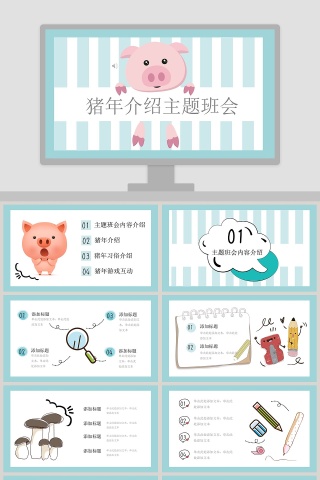 猪年介绍主题班会PPT