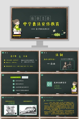 青少年的法律责任中学普法宣传教育PPT