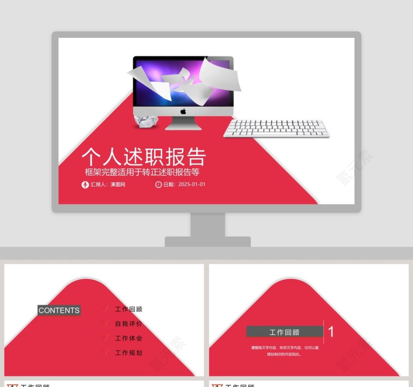 框架完整个人述职报告PPT第1张