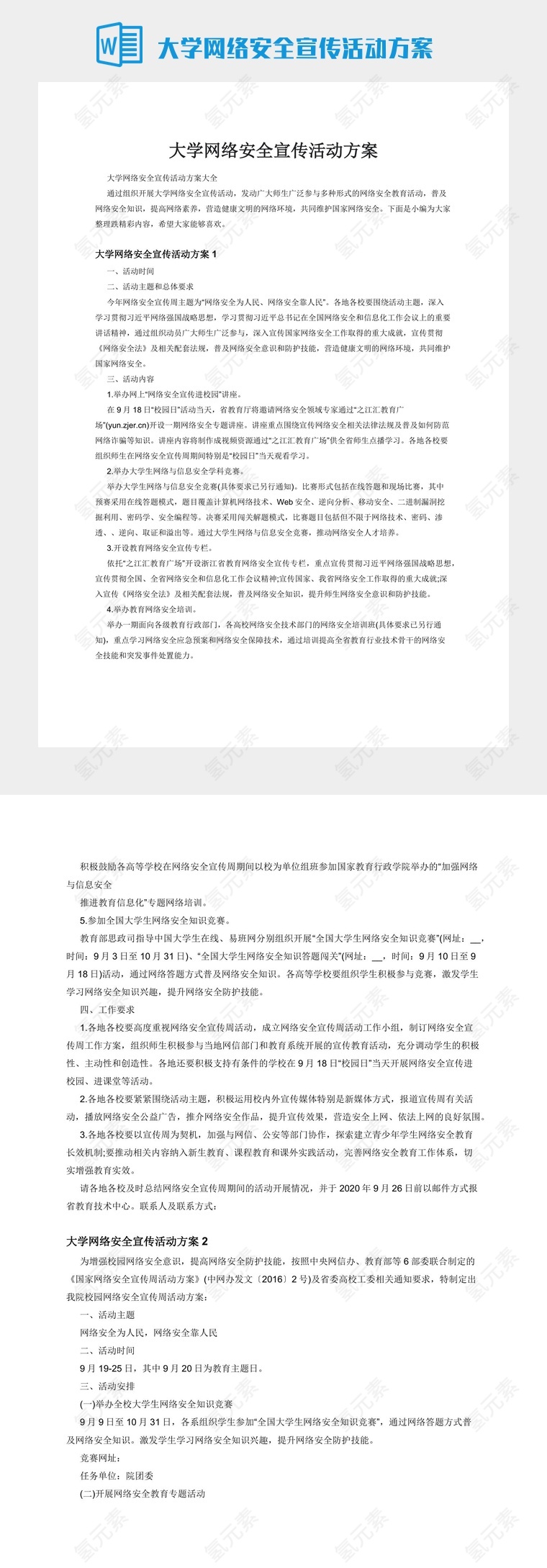 大学网络安全宣传活动方案