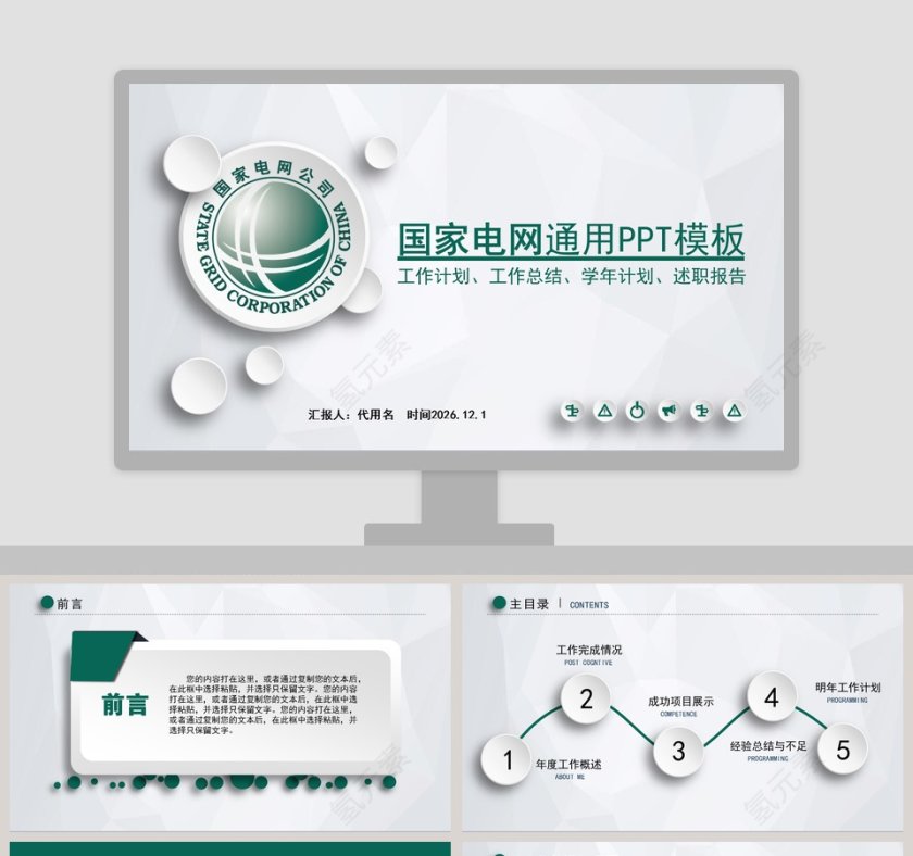 国家电网通用PPT模板第1张