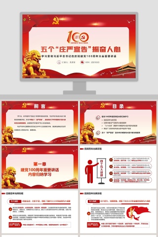 五个“庄严宣告”振奋人心学习贯彻习近平总书记庆祝建党100周年大会重要讲话PPT