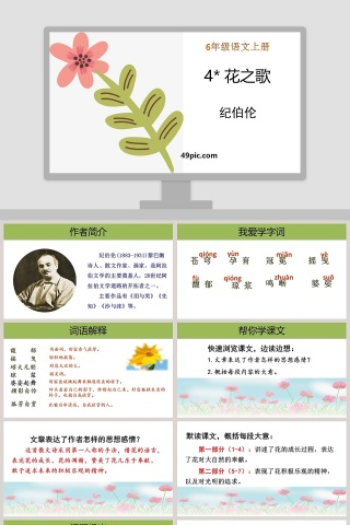 课文解析六年级语文上册花之歌语文课件PPT