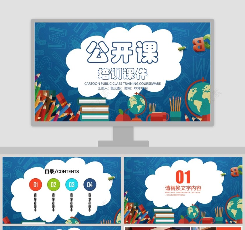 蓝色卡通教师公开课培训课件PPT模板第1张