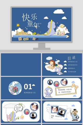 蓝色清新快乐童年教育培训PPT