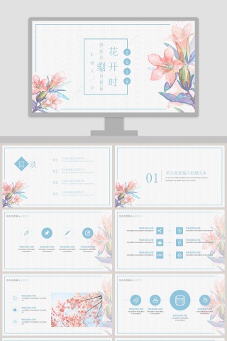 清新风格花开时刻PPT