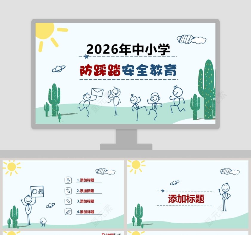 2019年中小学防踩踏安全教育第1张