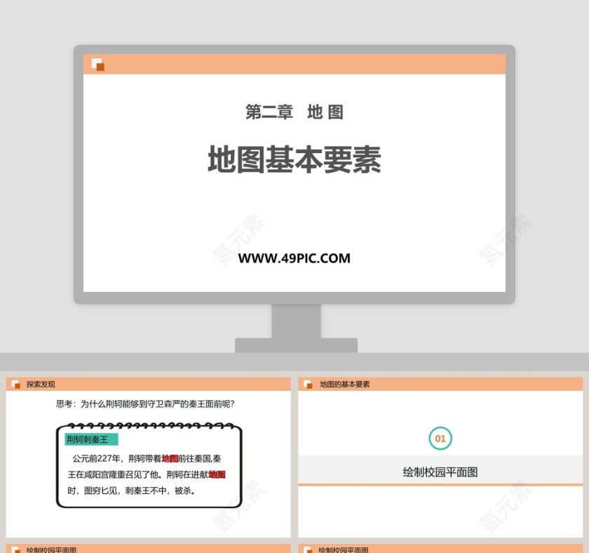 第二章   地 图-地图基本要素教学ppt课件第1张