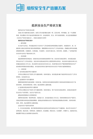 组织安全生产培训方案