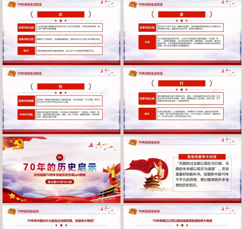 庆祝建国70周年党建党政党课ppt模板第5张