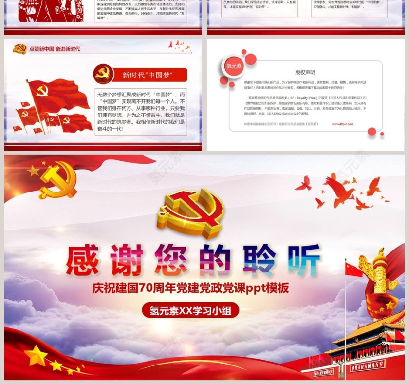 庆祝建国70周年党建党政党课ppt模板第7张