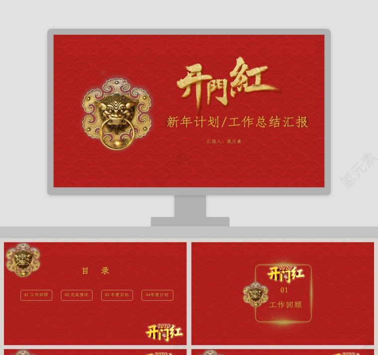 2020开门红新年计划工作总结汇报PPT模板第1张