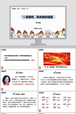 统编版九年级语文上册祖国啊我亲爱的祖国PPT课件