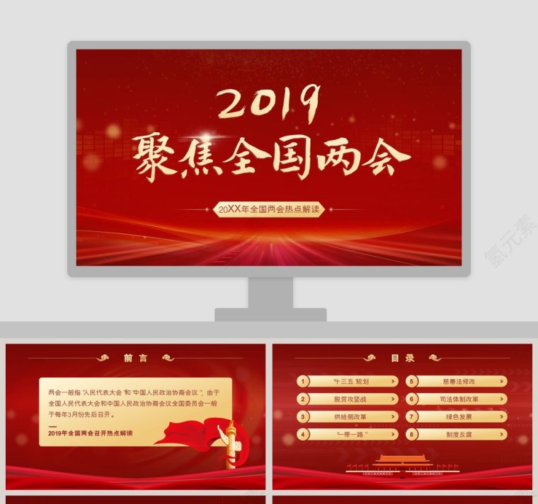 红色大气2019年全国两会热点解读PPT第1张