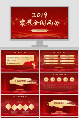 红色大气2019年全国两会热点解读PPT