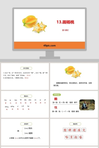 画杨桃教育教学设计PPT模板