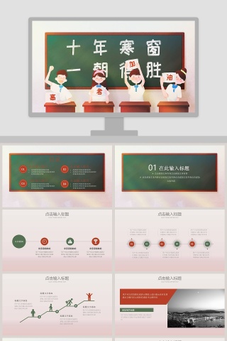 十年寒窗，一朝得胜PPT