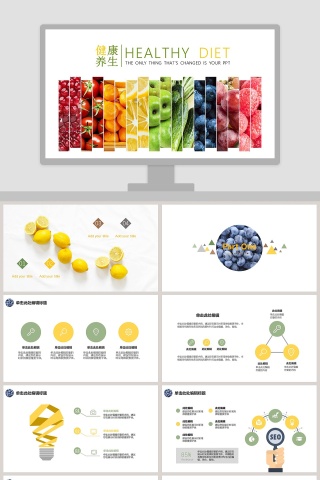健康养生水果风格PPT模板 