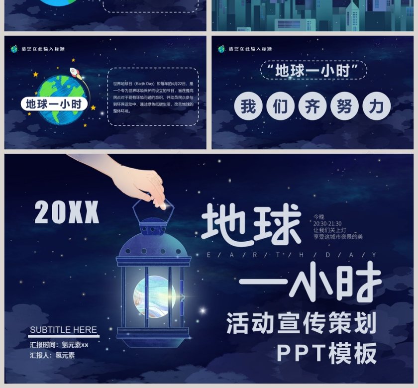 地球1小时活动宣传PPT模板  第4张