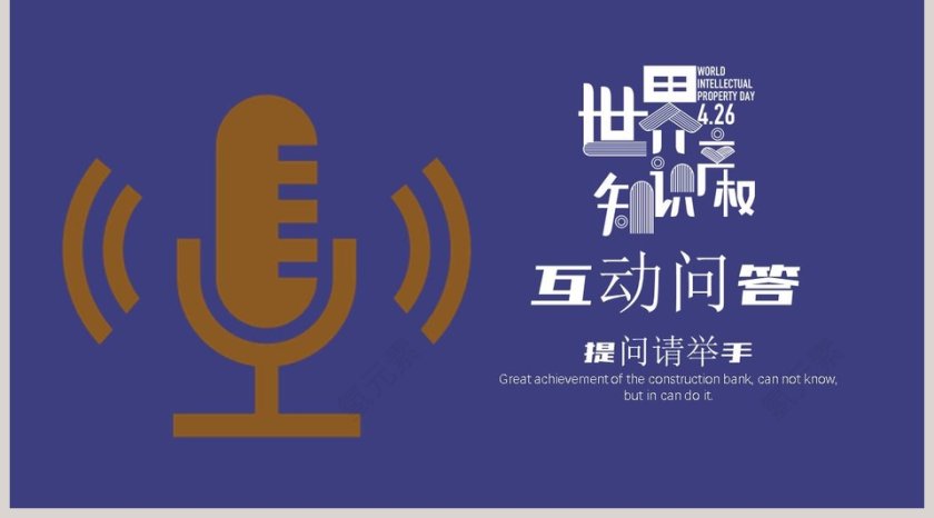 世界知识产权日宣传教育PPT模板第5张