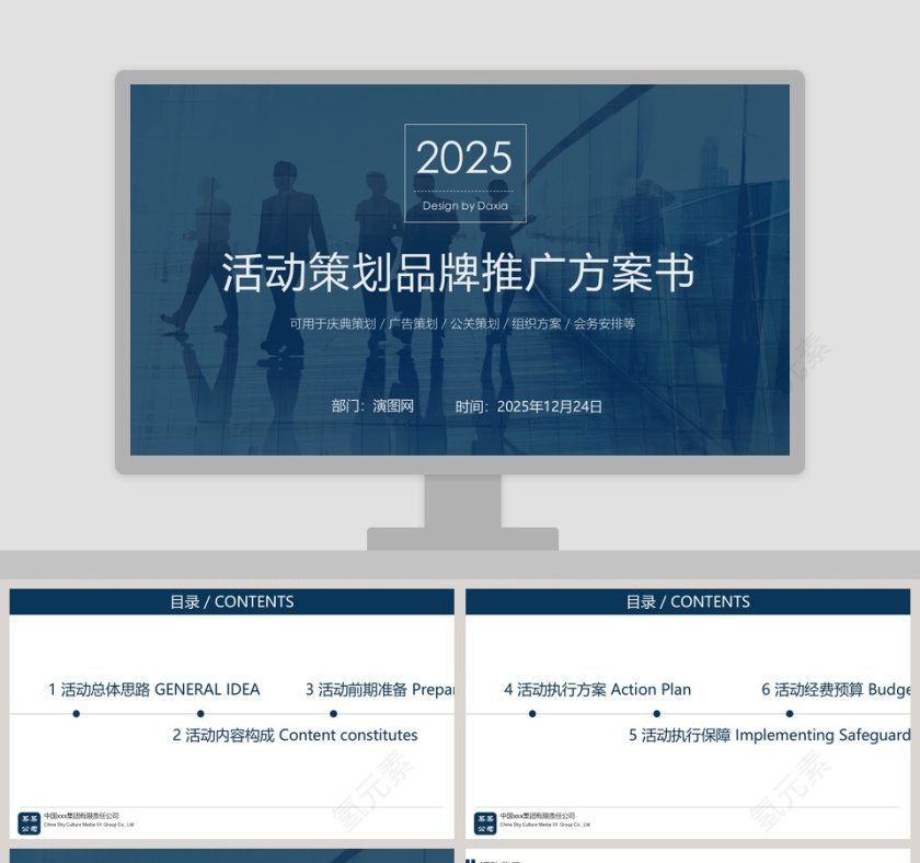 活动策划品牌推广方案书PPT第1张