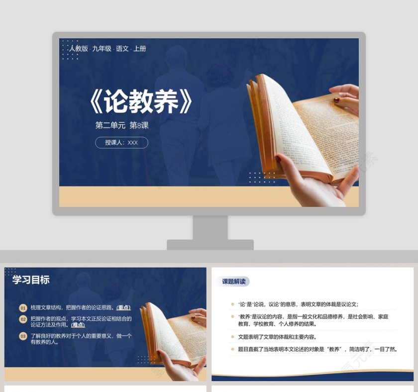 人教版九年级语文上册论教养PPT课件第1张