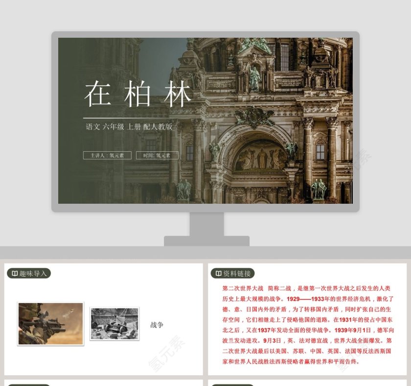 主讲人氢元素-时间教学ppt课件第1张